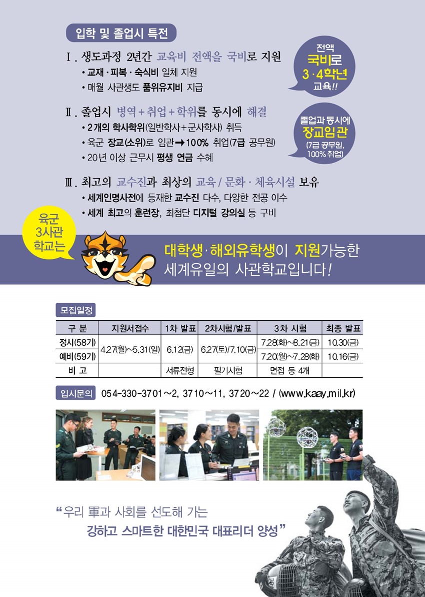 6.육군3사관학교 정시·예비생도 모집 안내